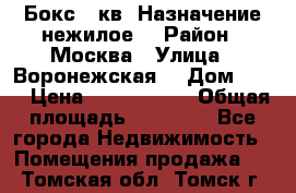 Бокс 40кв. Назначение нежилое. › Район ­ Москва › Улица ­ Воронежская  › Дом ­ 13 › Цена ­ 1 250 000 › Общая площадь ­ 20-300 - Все города Недвижимость » Помещения продажа   . Томская обл.,Томск г.